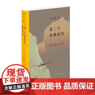 三联精选:第二个经典时代 重估唐宋文学 吕正惠 (唐宋是继先秦两汉之后,中国文化 生活读书新知三联书店 正版书籍