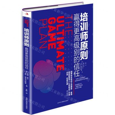 [N]培训师原则(赢得更高级别的信任)-9787515828022