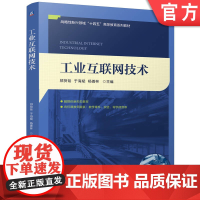正版 工业互联网技术 邬贺铨 于海斌 杨善林 9787111776352 机械工业出版社 教材