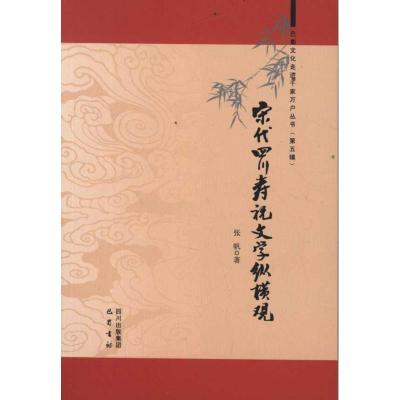 [M]宋代四川寿祝文学纵横观-9787807529293