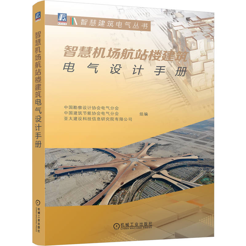 正版新书]智慧机场航站楼建筑电气设计手册 中国勘察设计协会
