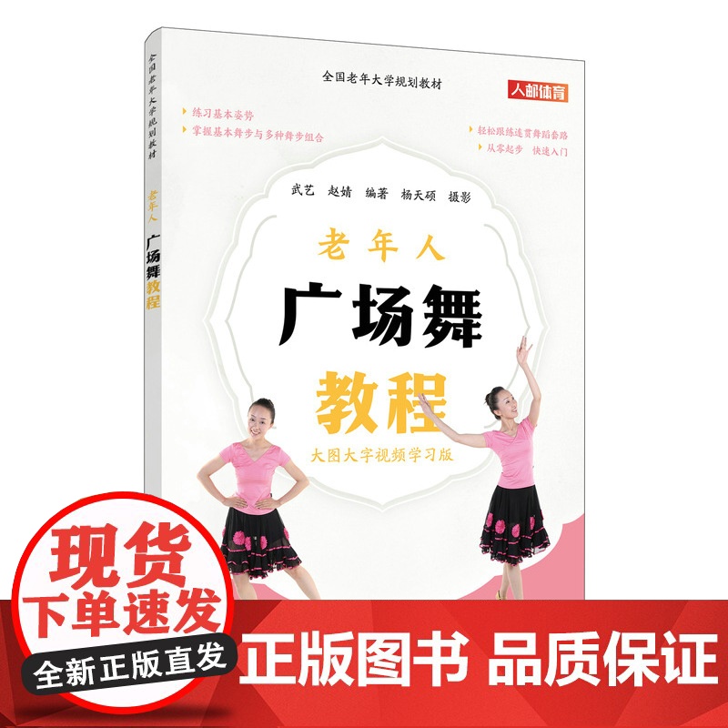 全国老年大学规划教材 老年人广场舞教程 武艺 赵婧 文教 体育理论 健身 正版图书籍人民邮电出版社