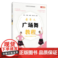 全国老年大学规划教材 老年人广场舞教程 武艺 赵婧 文教 体育理论 健身 正版图书籍人民邮电出版社