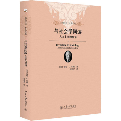 与社会学同游:人文主义的视角