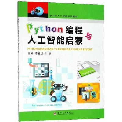 正版新书]Python编程与人工智能启蒙(中小学人工智能系列教材)李