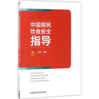 醉染图书中国居民饮食安全指导9787506791175