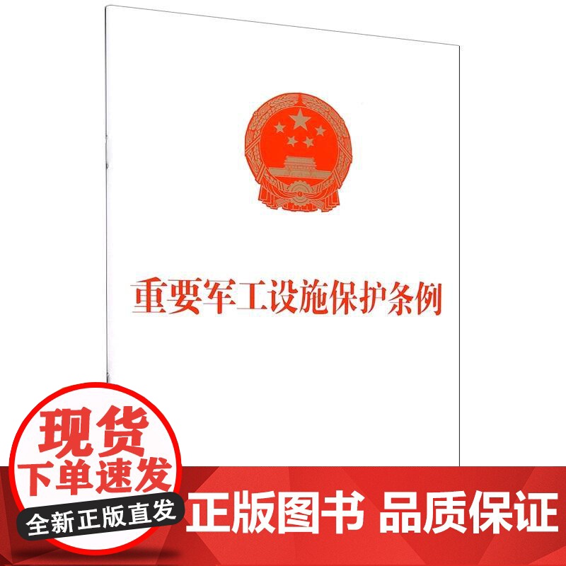 正版 2025年新书 重要军工设施保护条例 中国法治出版社 法律法规条例 自2025年9月15日起施行 97875216
