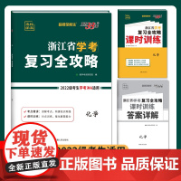 天利38套超级全能生浙江省学考覆习全攻略新教材 化学 2022级考生学考冲A 高中总覆习必刷模拟测试卷讲练资料