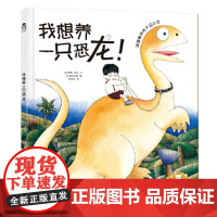正版童书 我想养一只恐龙