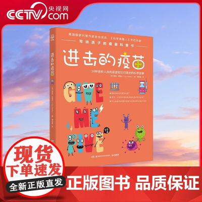 [央视网]进击的疫苗 钟南山公益基金会 美国国家科普作家协会成员 科学美国人专栏作家TEDx人气讲师写给孩子的疫苗科普书