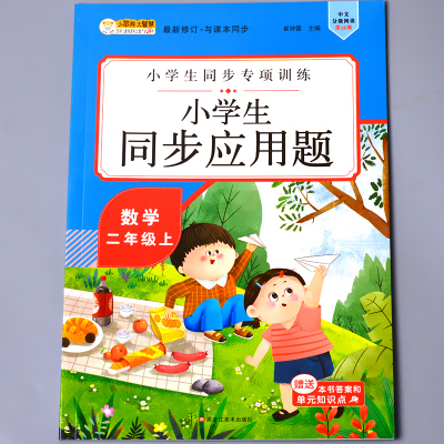 二年级上册同步应用题小学生数学思维专项训练2上学期练习册天天练大全正版人教版解决问题100以内加减法混合表内乘法计算术本