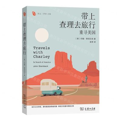 [N]带上查理去旅行(重寻美国)/远方译丛-9787100215930