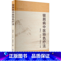 [正版]银屑病中医特色疗法 银屑病的病因及病机 医家对银屑病的认识 银屑病的诊断及鉴别 书店图书籍 世界图书出版公司