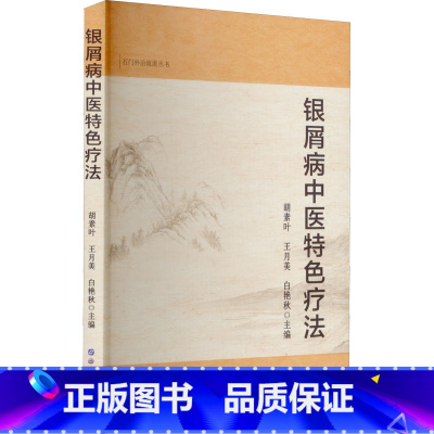 [正版]银屑病中医特色疗法 银屑病的病因及病机 医家对银屑病的认识 银屑病的诊断及鉴别 书店图书籍 世界图书出版公司