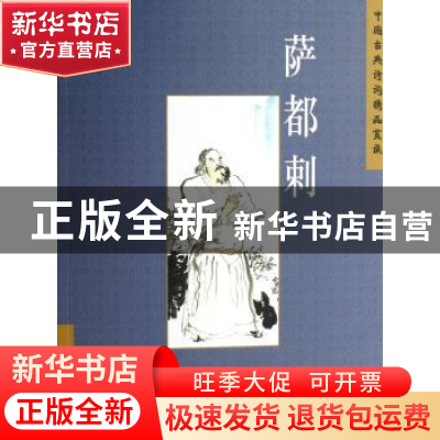 正版 中国古典诗词精品赏读:萨都剌 廖菊楝编著 五洲传播出版社 9