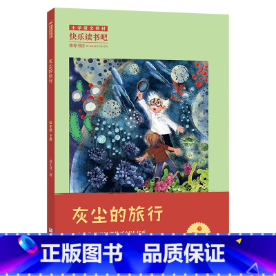 《灰尘的旅行》浙江少年儿童出版社 [正版]阅美钟山四年级十万个为什么李四光讲述地球的故事穿过地平线灰尘的旅行爷爷的爷爷哪