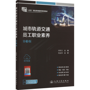 [N]城市轨道交通员工职业素养(第3版)-9787114194801