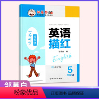 英语描红国标体 湘教版 五年级下 [正版]新版邹慕白字帖 英语描红一笔好字 五年级下册国标体 湘少版XS钢笔字帖同步书写
