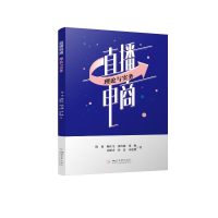 正版新书]直播电商:理论与实务陈襄//陈佳莹//张伶俐//张琳//朱