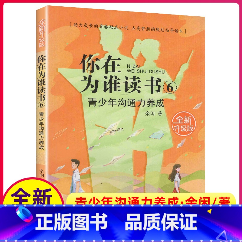 [正版]你在为谁读书6青少年沟通力养成全新升级版余闲五六七八8年级小学生初中生平装版自我管理成功青春励志书籍原版人生规