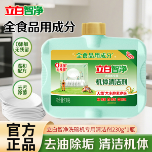 立白智净洗碗机专用机体清洁剂230g全食品用成分除水垢清新净味养护机器