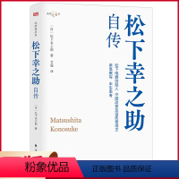 [正版] 松下幸之助自传 “经营之神”松下幸之助亲笔撰写的传记 催人奋进的创业史和人生智慧 稻盛和夫经营哲学的启蒙