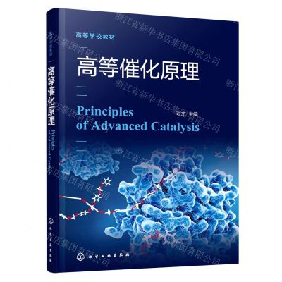 [N]高等催化原理(高等学校教材)-9787122406095