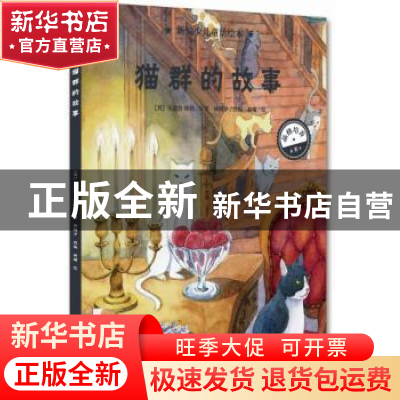 正版 猫群的故事 安德鲁·朗格 著 人天兀鲁思 出品 海豚出版社 97