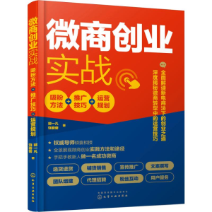 醉染图书微商创业实战 吸粉方+推技巧+运营规划9787124551