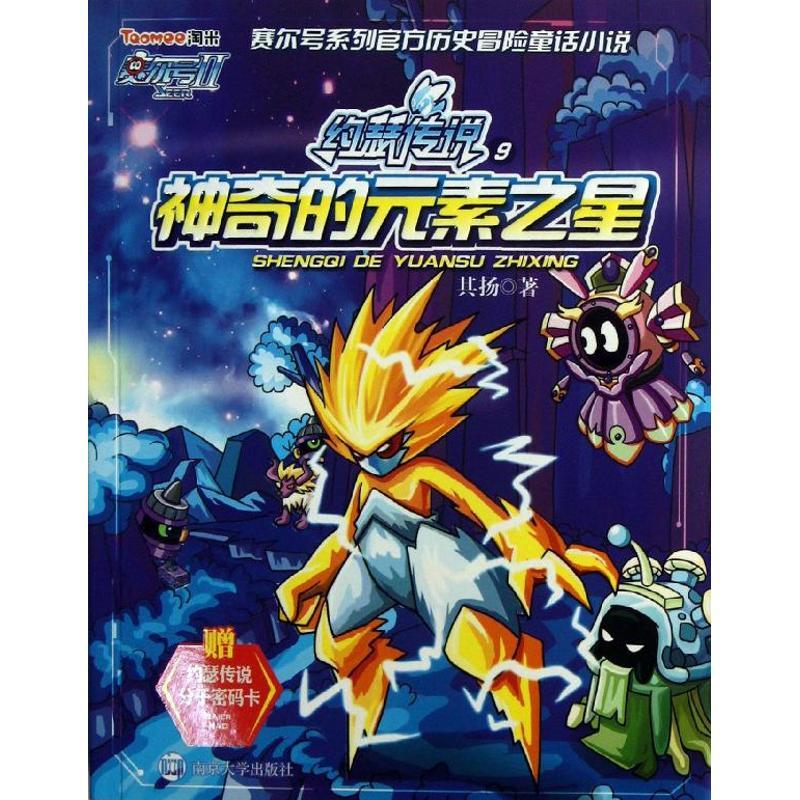 正版新书]赛尔号2约瑟传说:神奇的元素之星(9)其扬9787305111
