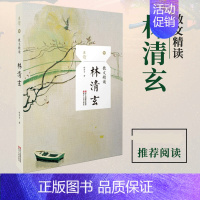 [正版]散文精读林清玄 林清玄散文精选集温一壶月光下的酒学校 阅读书抒情叙事小品游记文散文随笔中国现当代名家散文经典