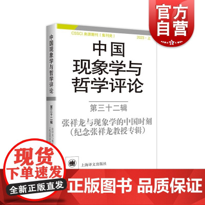 中国现象学与哲学评论第三十二辑 张祥龙与现象学的中国时刻 纪念张祥龙教授专辑中山大学现象学文献与研究中心编上海译文赤膊算