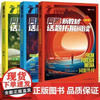 2025英语街同源外刊话题拓展阅读时文同源外刊高一二三高考作文素材双语热点四合一阅读组合训练单词讲练分类记忆模拟真题