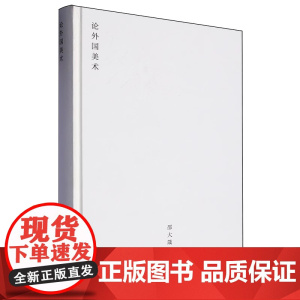 论外国美术 邵大箴 著 艺术理论(新)艺术 正版图书籍 湖南美术出版社