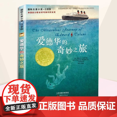 正版新蕾出版社爱德华之旅奇妙的国际安徒生奖大奖书系儿童小说小学生一二年级课外书必读老师阅读经典寒暑假文学故事书6-12岁