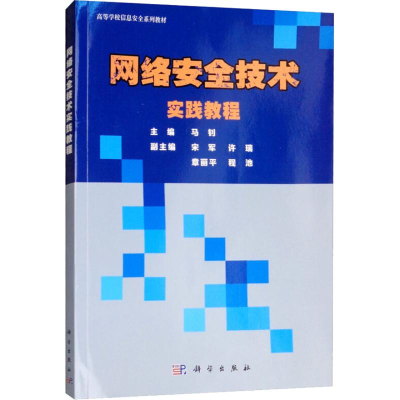 醉染图书网络安全技术实践教程9787030587992