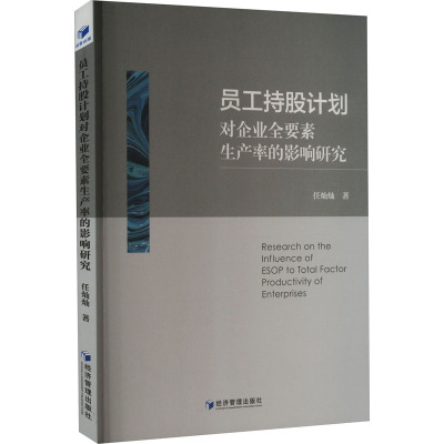 员工持股计划对企业全要素生产率的影响研究