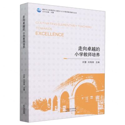 [N]走向卓越的小学教师培养/新时代小学教育专业建设与小学教师教育研究丛书-9787201196497