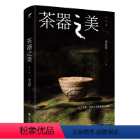 [正版]茶器之美(修订版)李启彰 修订70% 新增5万余字 教你轻松掌握茶器审美诀窍