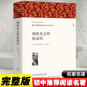 醉染图书钢铁是怎样练成的 全译本平装版9787519004729