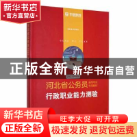 正版 行政职业能力测验(2023) 华图教育编著 中国社会科学出版社