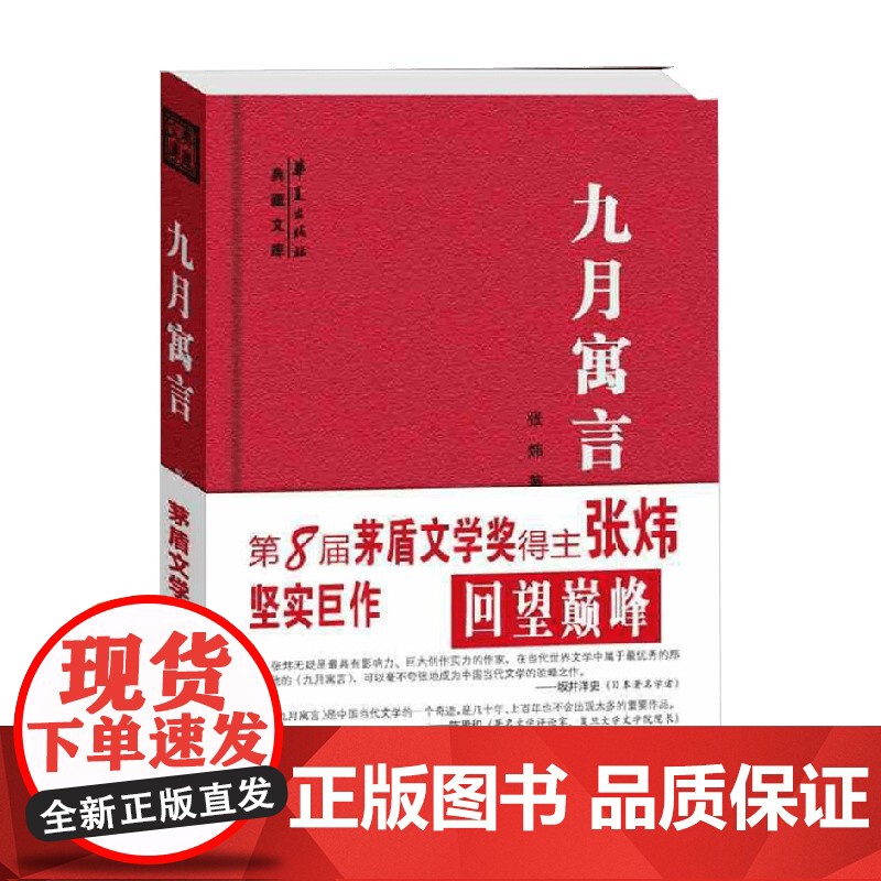 九月寓言 张炜 著 小说