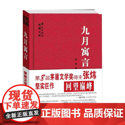 九月寓言 张炜 著 小说