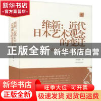 正版 维新:近代日本艺术观念的变迁:近代中日艺术史实比较研究