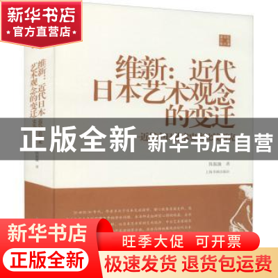 正版 维新:近代日本艺术观念的变迁:近代中日艺术史实比较研究
