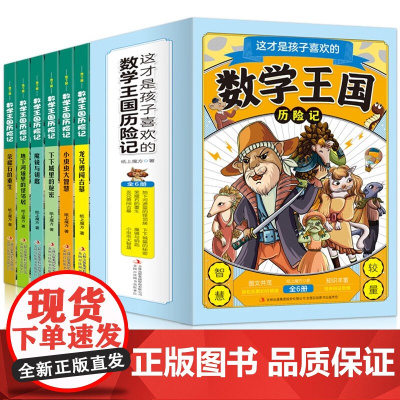 这才是孩子喜欢的数学王国历险记全6册 小学数学漫画知识科普读物数学王国历险记非李毓佩启蒙课外书 小学生超喜爱的漫画数学书