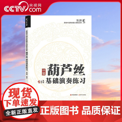 [央视网]葫芦丝基础演奏练习 基础演奏入门及快速提高的通用教程 麻峰著9787523103890XD