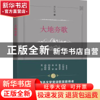 正版 大地夯歌 王久辛 海峡文艺出版社 9787555018575 书籍