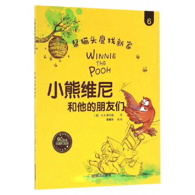正版新书]帮猫头鹰找新家(90周年珍藏纪念版)/小熊维尼和他的朋