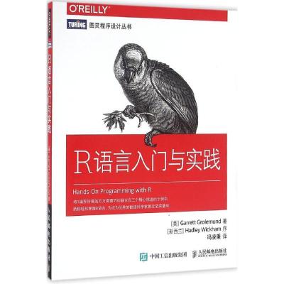 正版新书]R语言入门与实践(美)格罗勒芒德(Garrett Grolemund)
